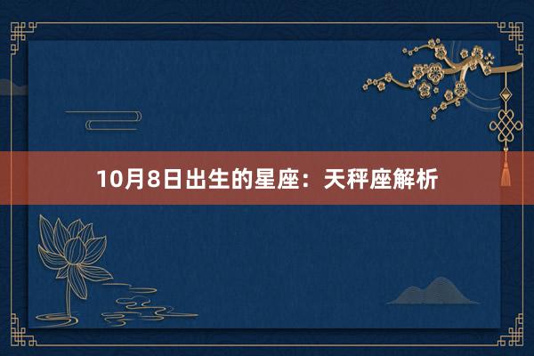 10月8日出生的星座：天秤座解析